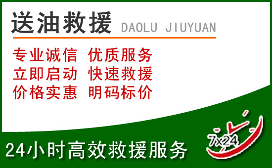 巴东道路救援汽车送玻璃水