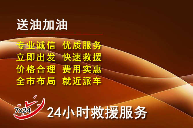 巴东道路救援汽车送机油